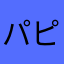 パピコ・プリッツ