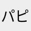 パピコ猫