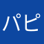 パピコ1313