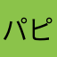 パピプぺっちゃん