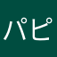 パピプぺぺぺぺ