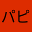 パピペポタレ惑星