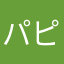 パピヨソ