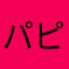パピヨンさん