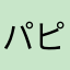 パピヨンのん