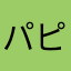 パピヨンクン