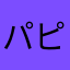 パピードック2