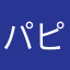 パピーポピロニオ