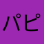 パピーママ123