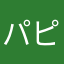 パピー・ザ・パピー