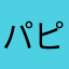 パピー186
