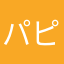 パピ丸パピコ