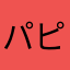 パピ25559