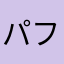 パフェになりたい