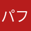 パフネクストとぅー