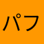 パフパフ様