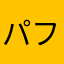 パフポプ