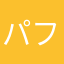 パフママ