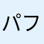 パフレヴィー