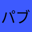 パブじードン勝
