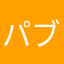 パブゥ