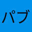 パブロフェリペ