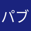 パブロフ3