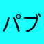 パブロンブロック