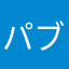 パブ爺