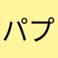パプアニューギニアのよこに住んでます