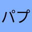 パプアニューヨーク