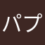 パプア2