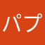パプパブ