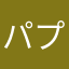 パプヤン