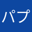 パプリオン