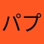 パプリカカァ