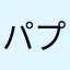 パプリカルマ