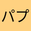 パプリカン！