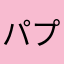 パプリコーん