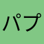 パプルーさん
