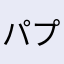 パプワトン