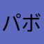 パボヤ