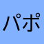 パポリカ