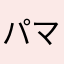 パマメバ