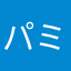 パミマ