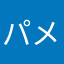 パメラー1285