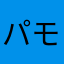 パモキサン