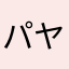 パヤオ★プーンタラット