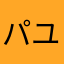 パユパフ