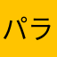 パラこって